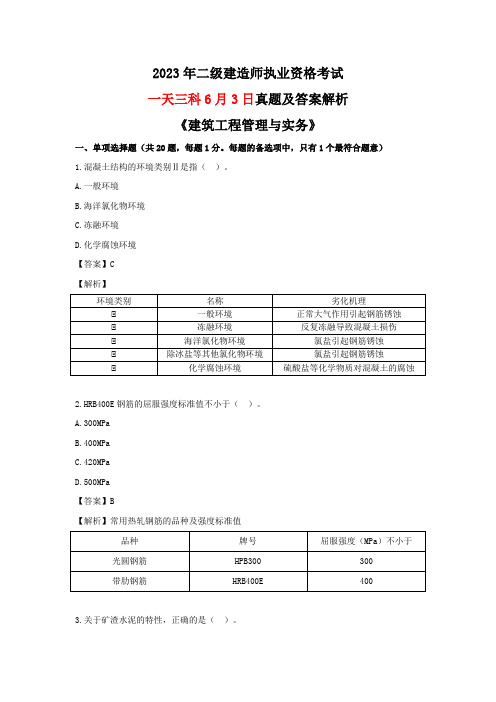 2023年二建《建筑》真题及答案解析(一天三科版)