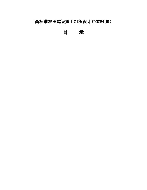 高标准农田建设施工组织设计(DOC84页)