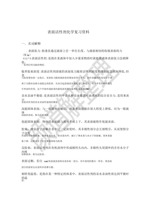 表面活性剂化学复习资料