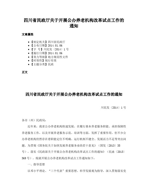 四川省民政厅关于开展公办养老机构改革试点工作的通知