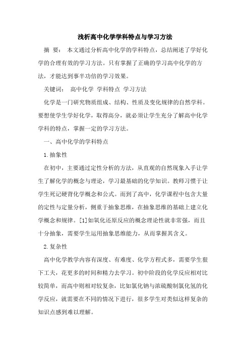 高中化学学科特点与学习方法