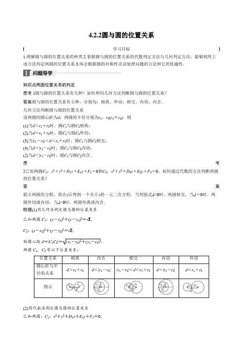 人教A版高中数学必修二同步学习讲义：第四章圆与方程4.2.2 Word版含答案