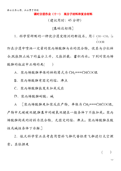 2019-2020年高中化学11高分子材料和复合材料(含解析)