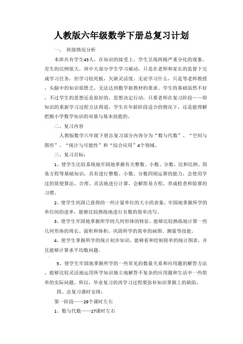 人教版六年级数学下册总复习计划
