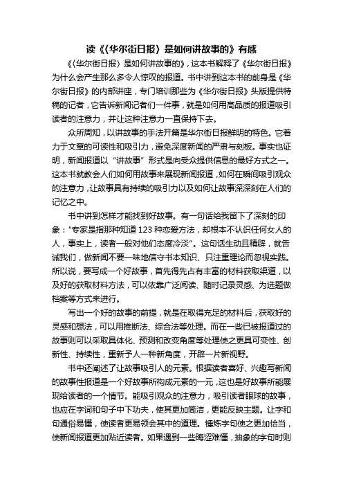 《华尔街日报是如何讲故事的》读后感