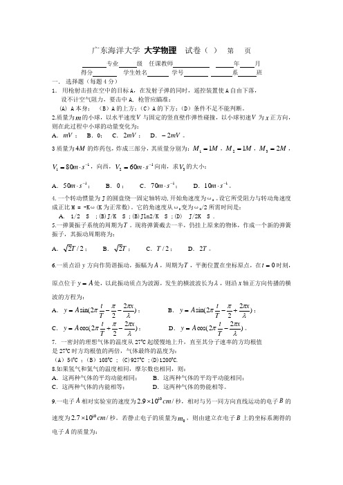 广东海洋大学大一公共课大学物理试卷及答案 (1)