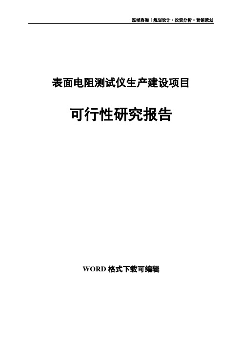 表面电阻测试仪生产建设项目可行性研究报告