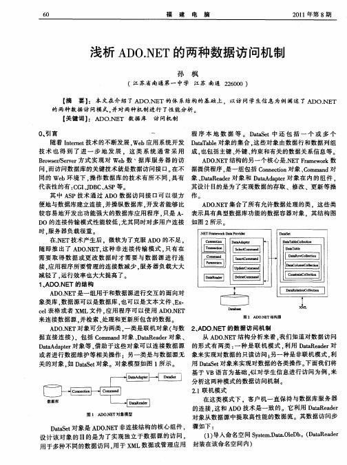 浅析ADO.NET的两种数据访问机制