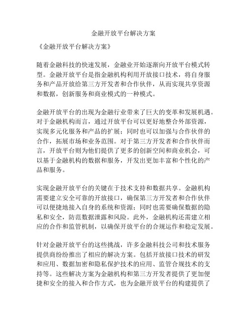 金融开放平台解决方案