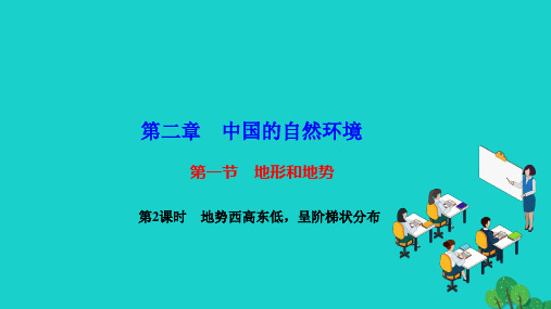 地理上册第二章中国的自然环境第一节地形和地势第2课时地势西高东低呈阶梯状分布作业课件新人教版