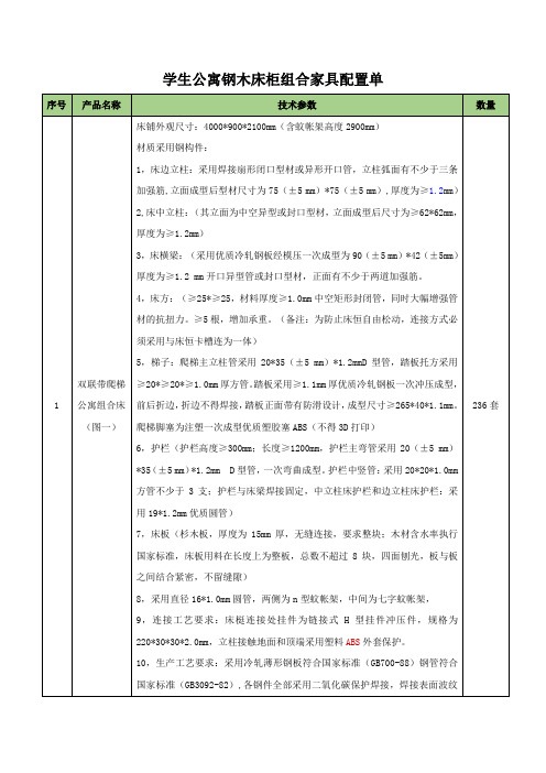 学生公寓钢木床柜组合家具配置单