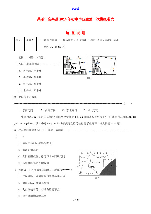 河北省保定市定兴县2014届初中地理毕业生第一次模拟考试试题