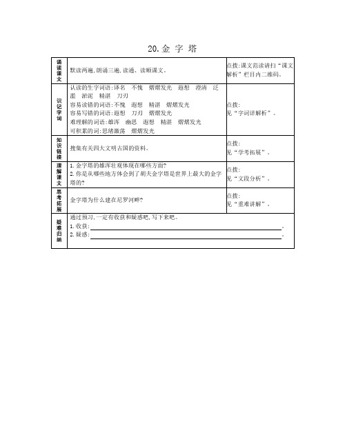 人教部编语文五年级下册20.金字塔 预习作业