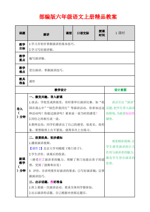 【精品】部编版六年级语文上册-口语交际《演讲 》 教案