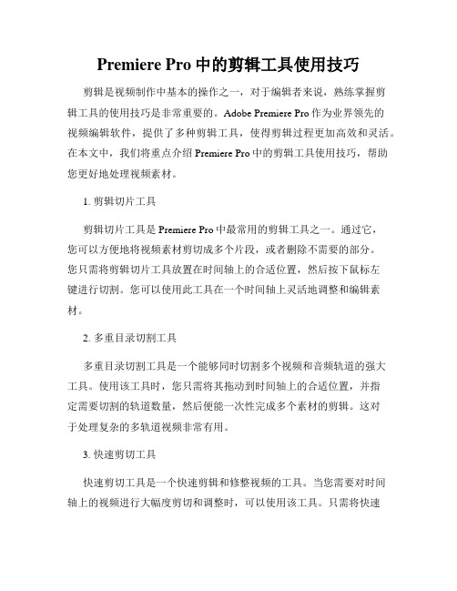 Premiere Pro中的剪辑工具使用技巧