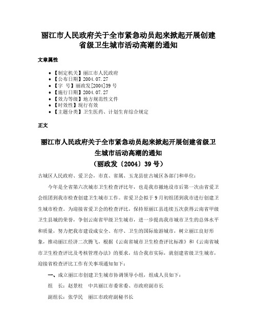 丽江市人民政府关于全市紧急动员起来掀起开展创建省级卫生城市活动高潮的通知