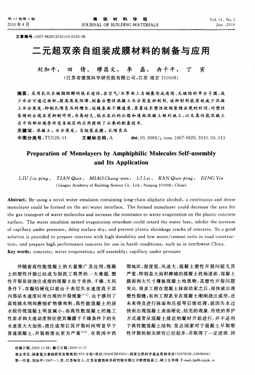 二元超双亲自组装成膜材料的制备与应用