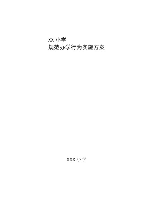 2015-2016学年规范办学行为实施方案