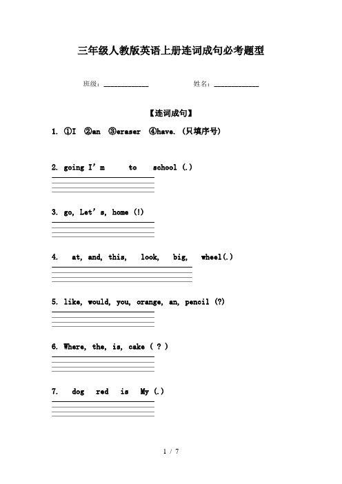 三年级人教版英语上册连词成句必考题型