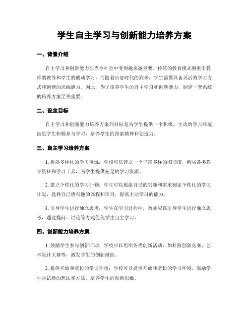 学生自主学习与创新能力培养方案