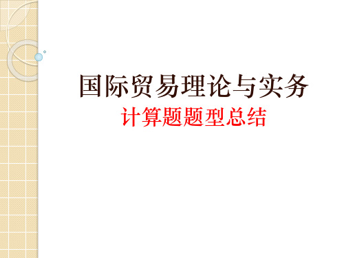 国际贸易理论与实务计算题5