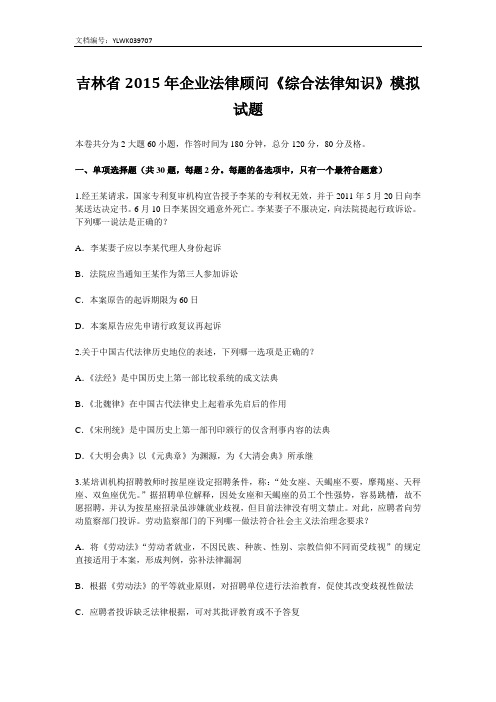 吉林省2015年企业法律顾问《综合法律知识》模拟试题