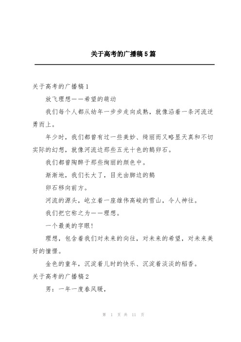 关于高考的广播稿5篇