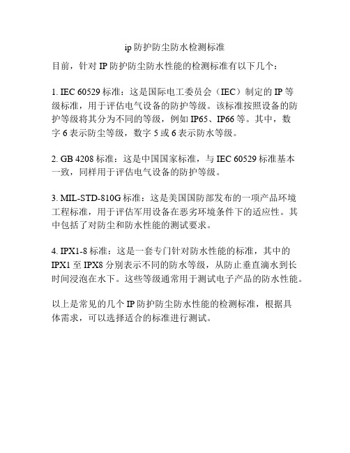 ip防护防尘防水检测标准