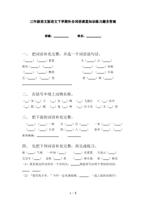 三年级语文版语文下学期补全词语课堂知识练习题含答案