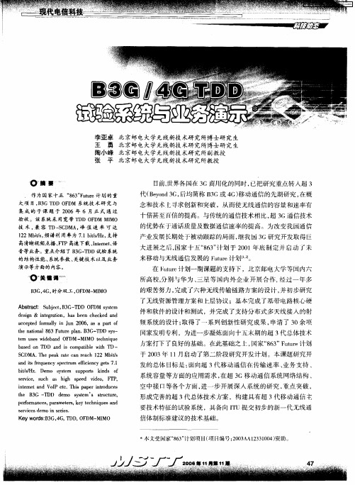 B3G／4G TDD试验系统与业务演示