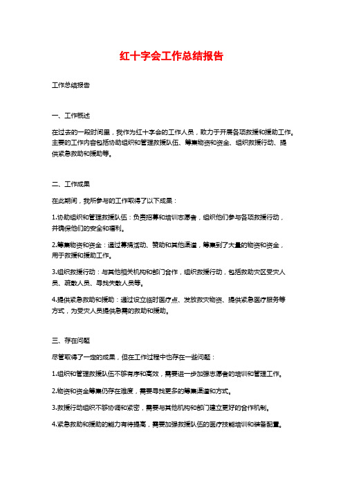 红十字会工作总结报告