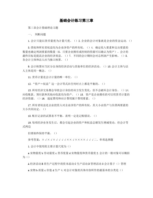 基础会计练习第三章