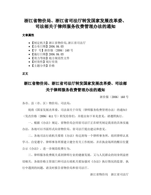 浙江省物价局、浙江省司法厅转发国家发展改革委、司法部关于律师服务收费管理办法的通知