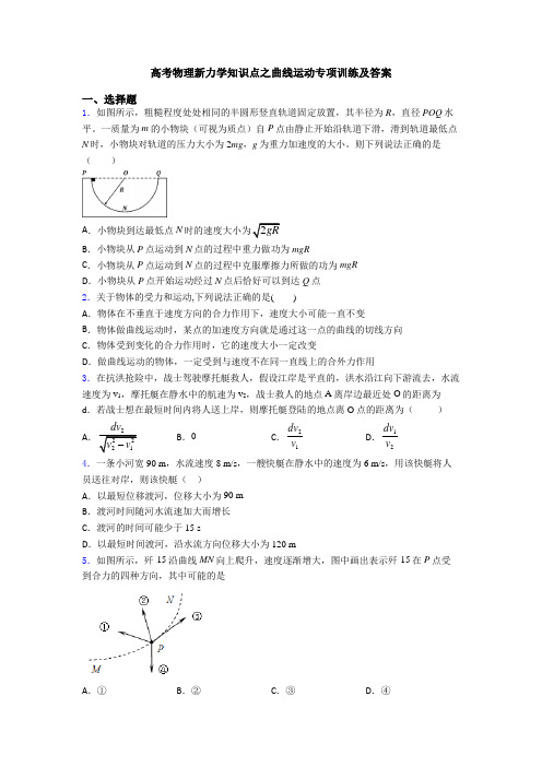 高考物理新力学知识点之曲线运动专项训练及答案