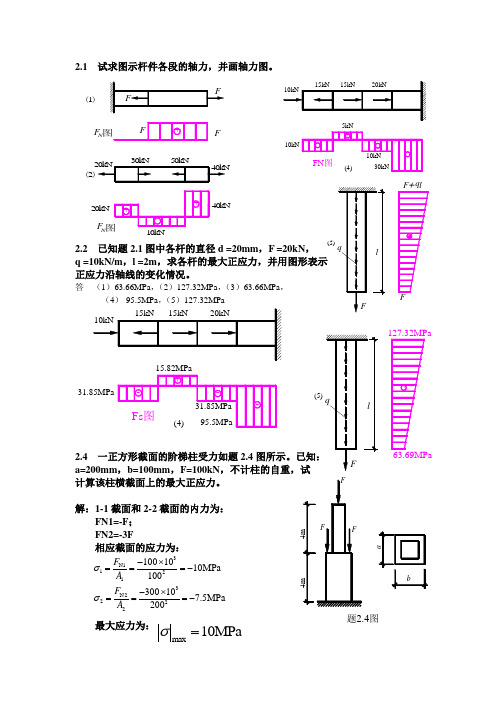 材料力学刘德华版课后习题答案word版