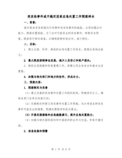 突发性事件或不稳定因素应急处置工作预案样本(2篇)