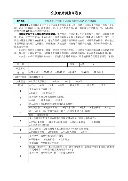 公众意见调查问卷表