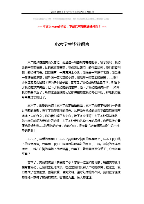 【最新2018】小六学生毕业留言-范文word版 (2页)