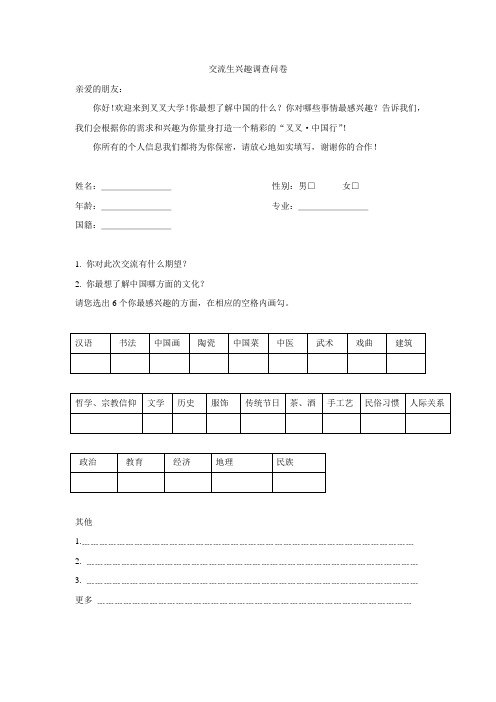 来华留学生兴趣调查问卷中英文版