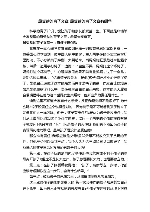 最受益的育子文章_最受益的育子文章有哪些_爱情文章