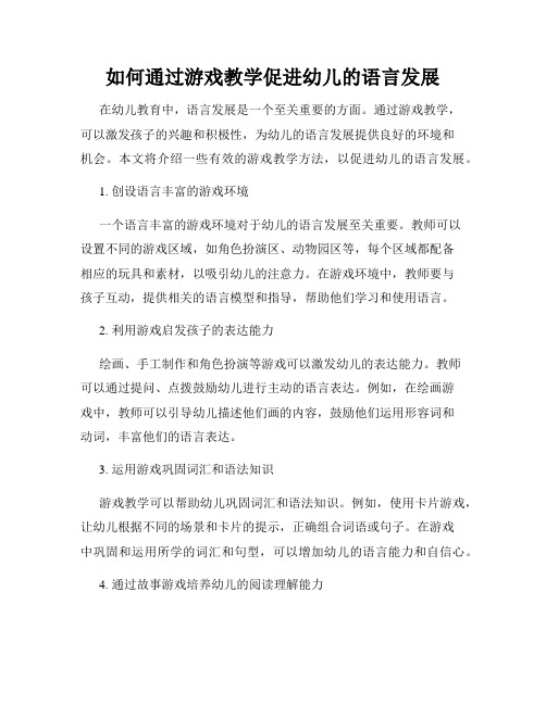 如何通过游戏教学促进幼儿的语言发展