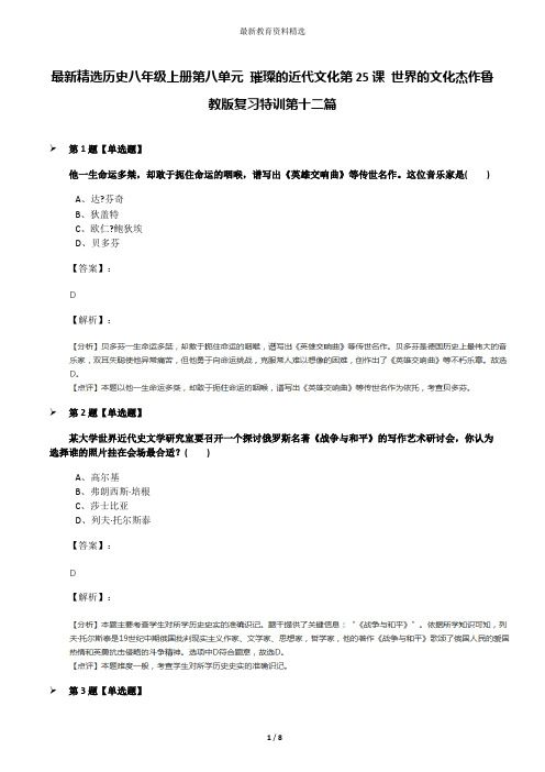 最新精选历史八年级上册第八单元 璀璨的近代文化第25课 世界的文化杰作鲁教版复习特训第十二篇