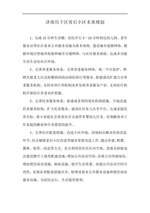 济南历下区青后小区未来规划