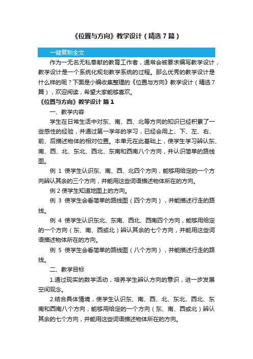 《位置与方向》教学设计（精选7篇）