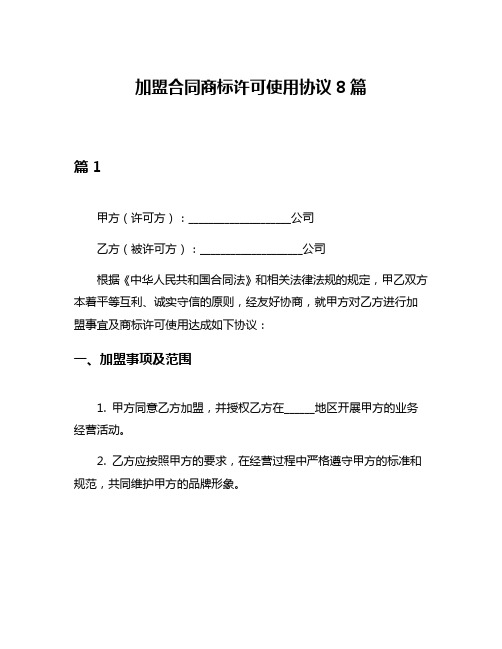 加盟合同商标许可使用协议8篇