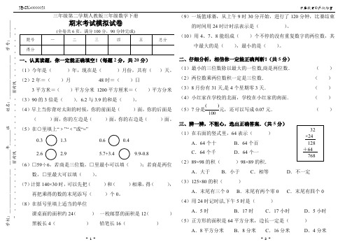 三年级第二学期人教版三年级数学下册期末考试模拟试卷(附答案)