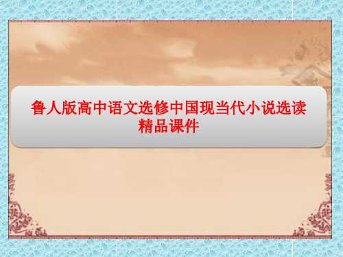 鲁人版高中语文选修中国现当代小说选读精品课件：第一单元 1家(节选)