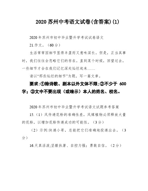 2020苏州中考语文试卷(含答案)(1)