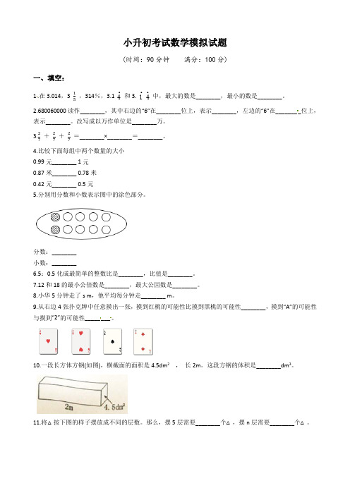 人教版数学六年级小升初《冲刺模拟试卷》含答案解析