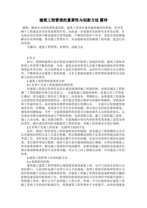 建筑工程管理的重要性与创新方法 蔡玲